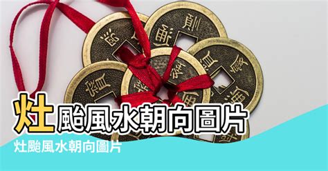 廚房灶台風水|農村廣為流傳，這12種廚房灶颱風水值得重視